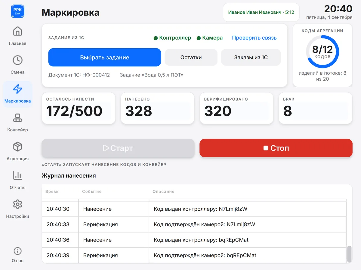 Экран PPKLink «Нанесение»: задание из 1С, счётчики нанесённых и верифицированных кодов, остаток задания